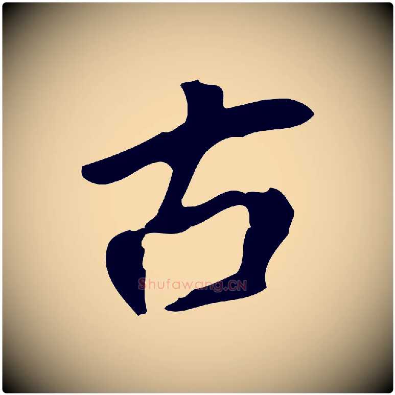 古毛笔行书写法,摘自明代董其昌跋人来得书帖