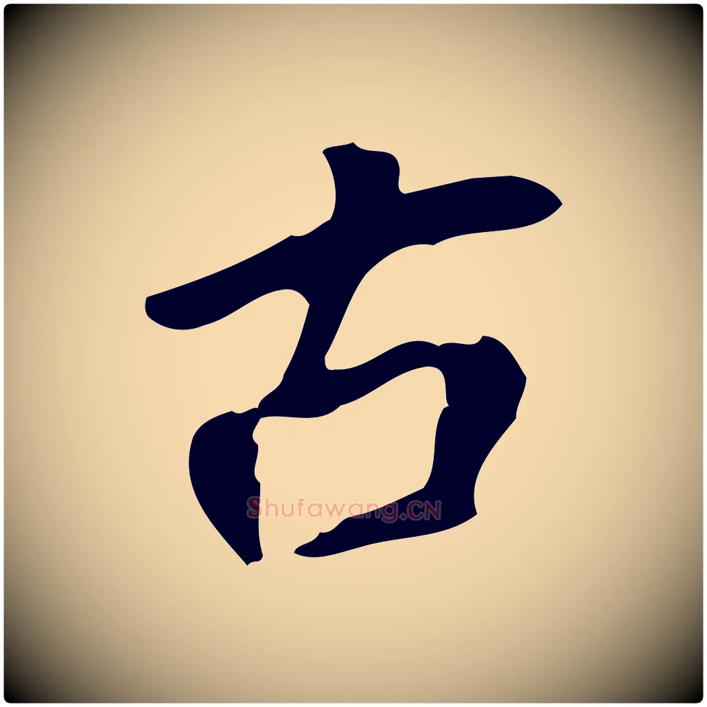 古毛笔行书写法,摘自明代董其昌跋人来得书帖