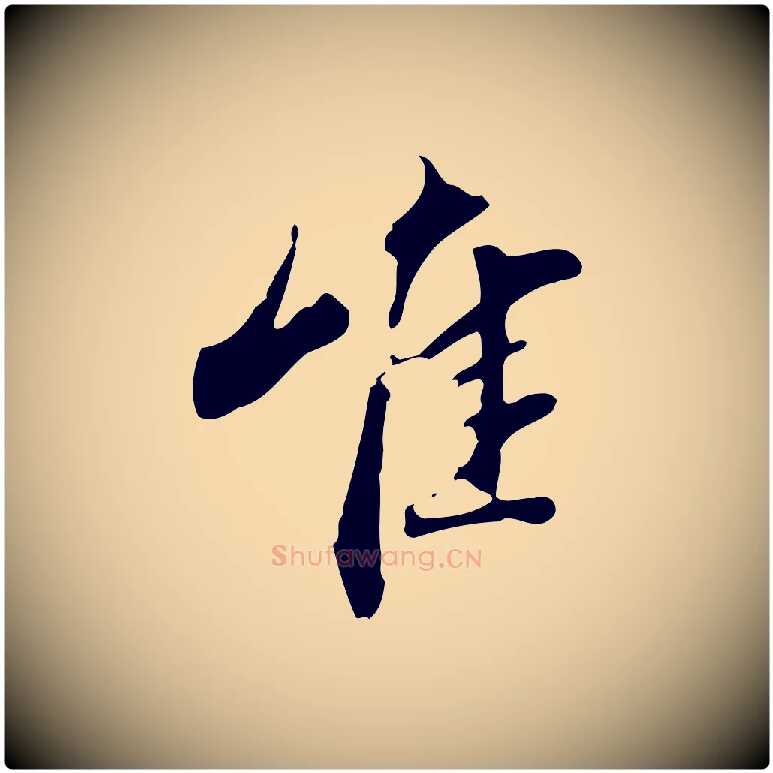 唯毛笔行书写法,摘自明代董其昌跋人来得书帖