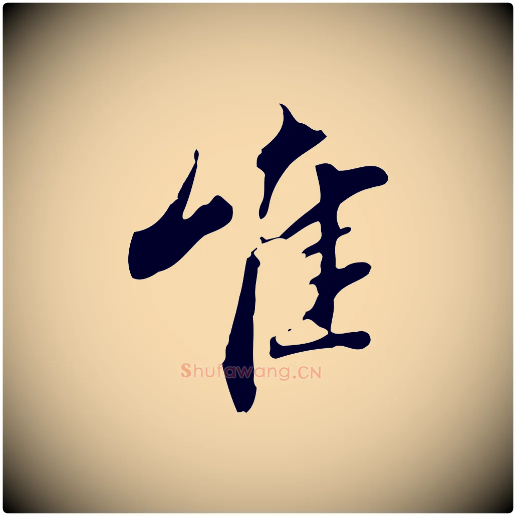 唯毛笔行书写法,摘自明代董其昌跋人来得书帖