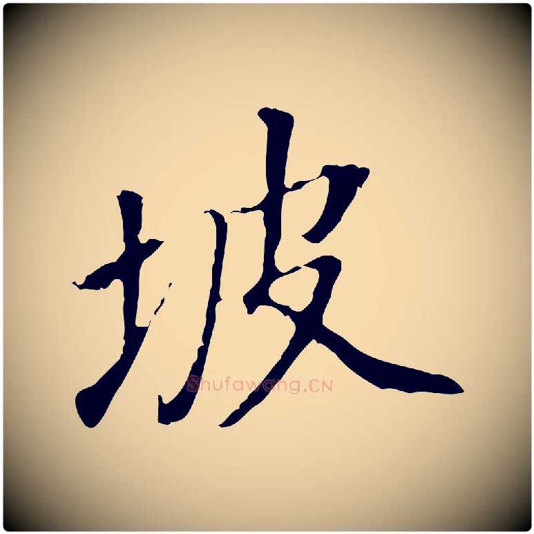 坡毛笔行书写法,摘自明代董其昌跋人来得书帖