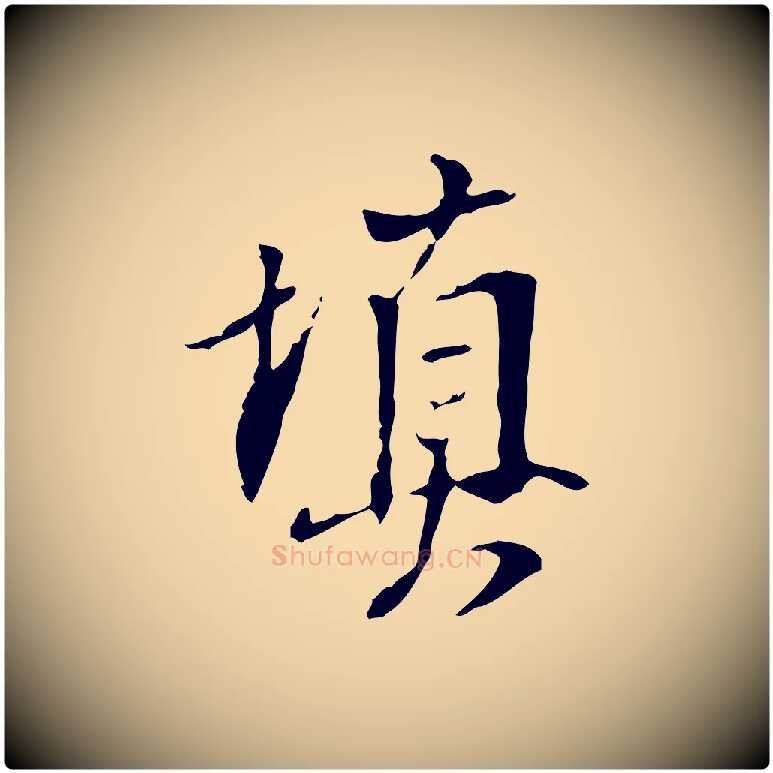 填毛笔行书写法,摘自明代董其昌跋人来得书帖