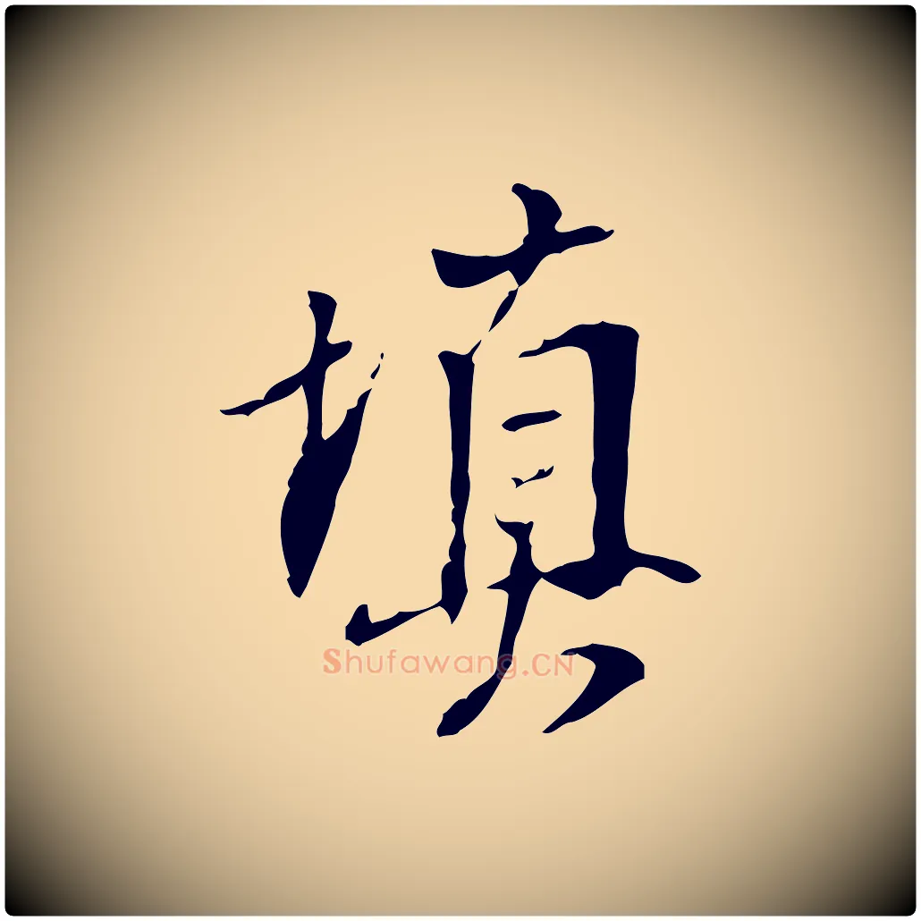 填毛笔行书写法,摘自明代董其昌跋人来得书帖