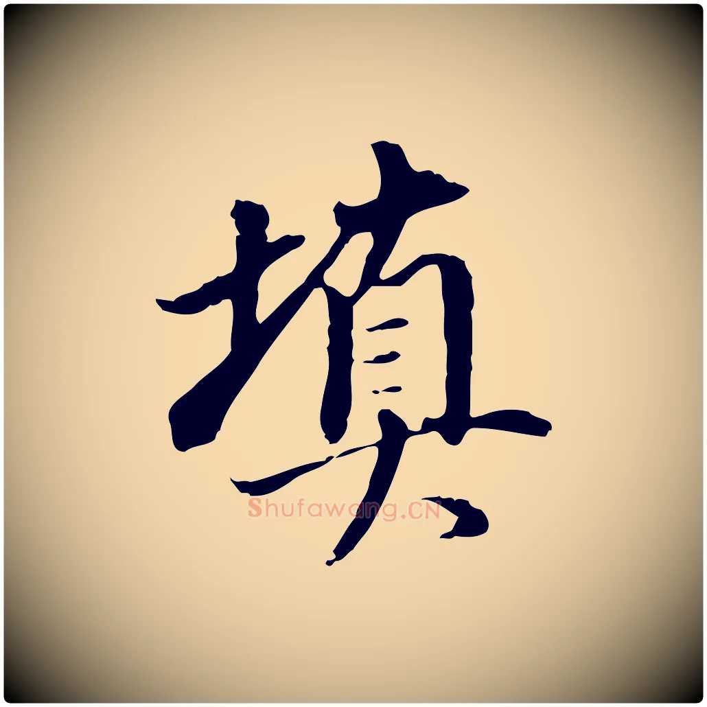 填毛笔行书写法,摘自明代董其昌跋人来得书帖