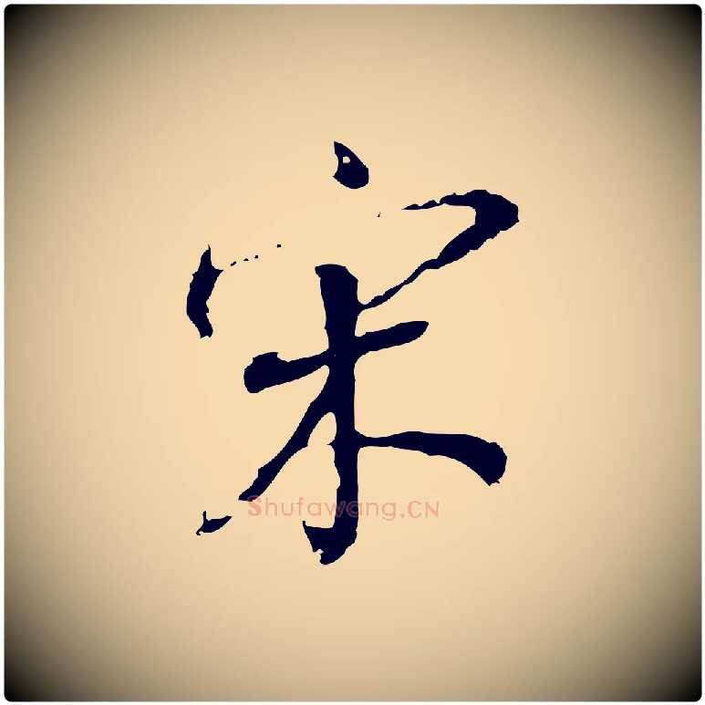 宋毛笔行书写法,摘自明代董其昌跋人来得书帖