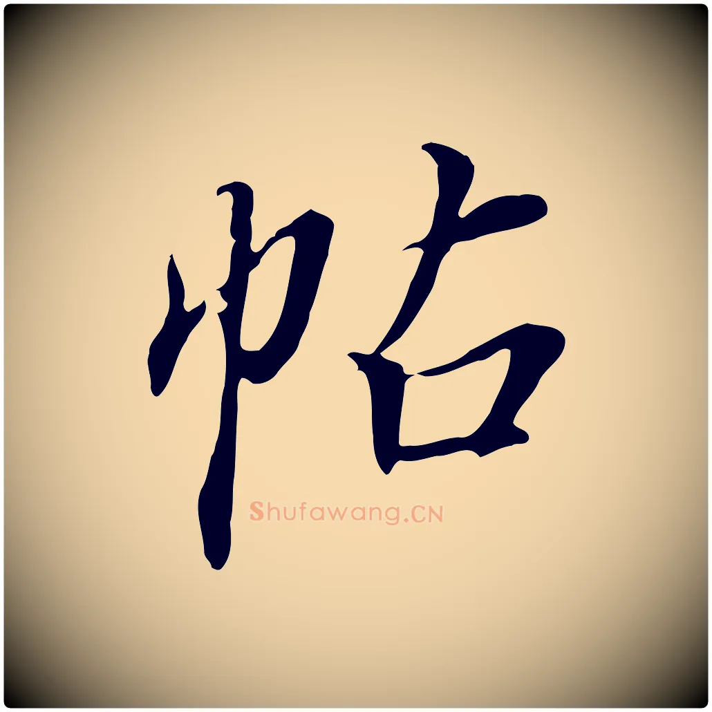 帖毛笔行书写法,摘自明代董其昌跋人来得书帖