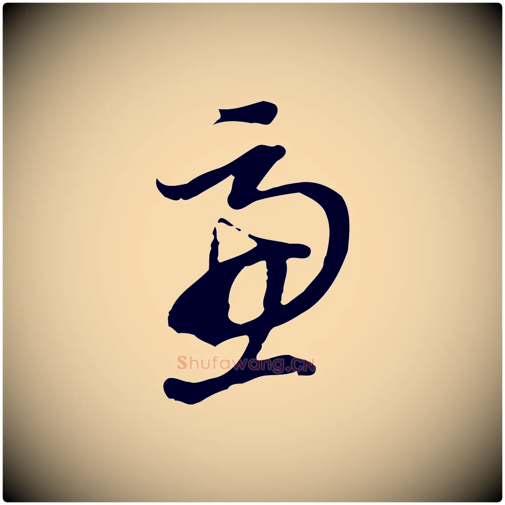 慮毛笔行书写法,摘自明代董其昌跋人来得书帖