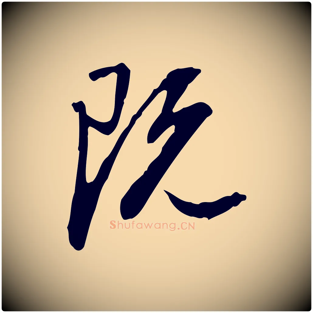 既毛笔行书写法,摘自明代董其昌跋人来得书帖