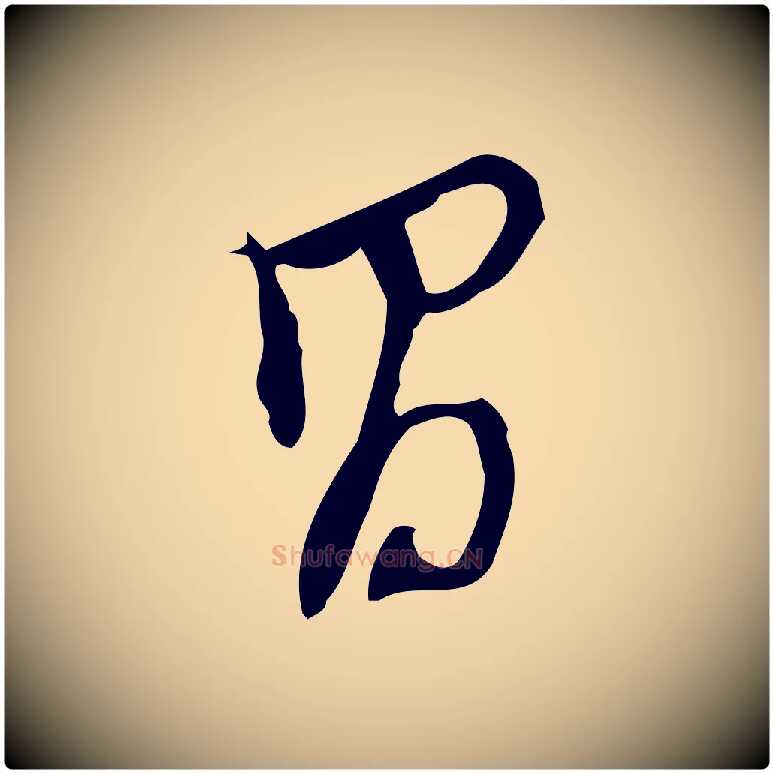 昌毛笔行书写法,摘自明代董其昌跋人来得书帖