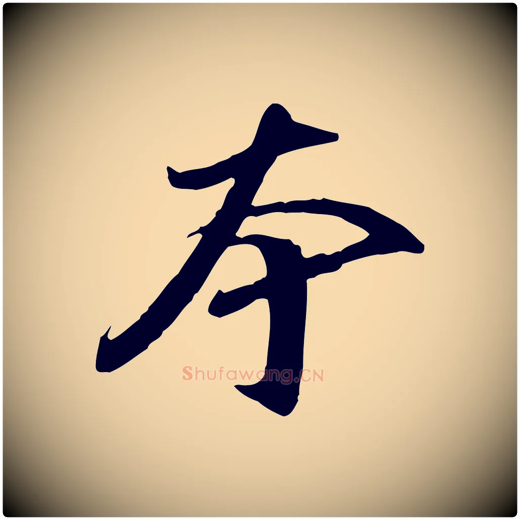 本毛笔行书写法,摘自明代董其昌跋人来得书帖