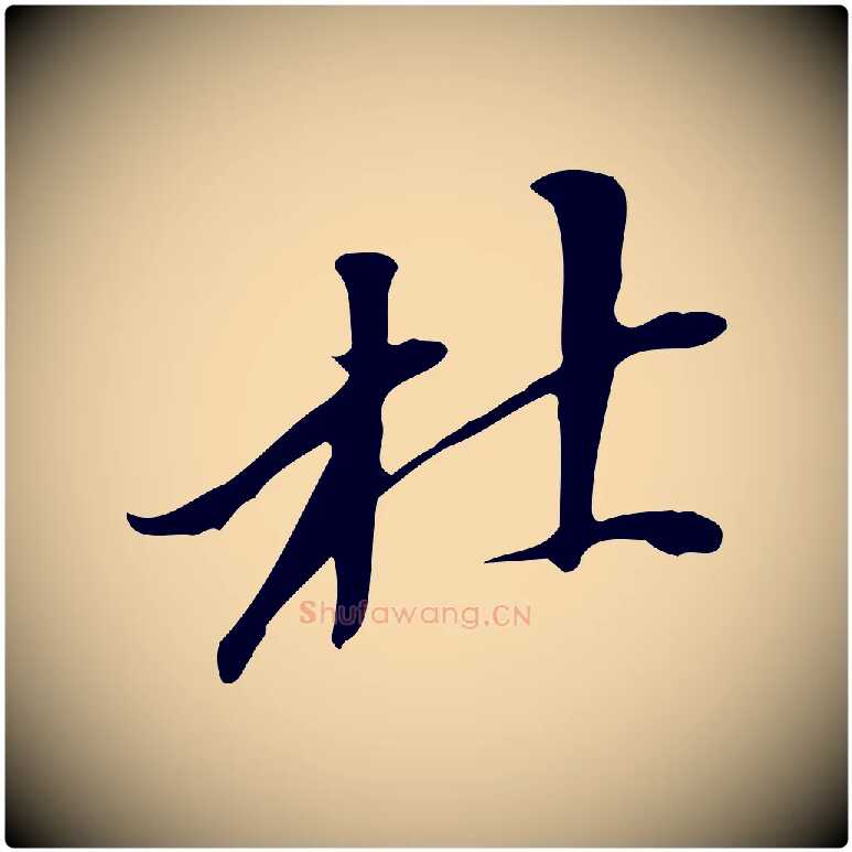 杜毛笔行书写法,摘自明代董其昌跋人来得书帖