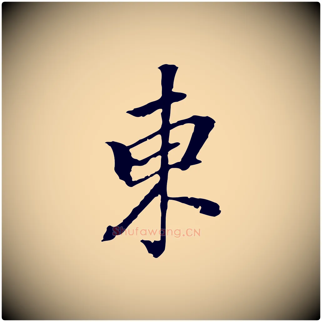 東毛笔行书写法,摘自明代董其昌跋人来得书帖
