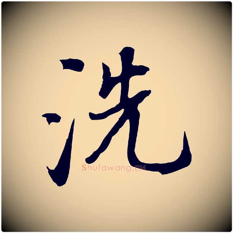 洗毛笔行书写法,摘自明代董其昌跋人来得书帖