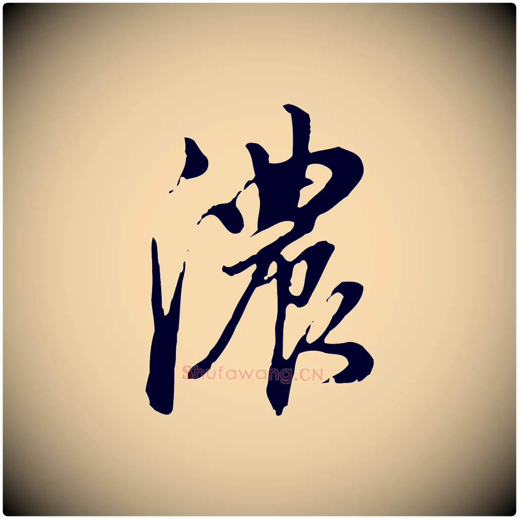 濃毛笔行书写法,摘自明代董其昌跋人来得书帖