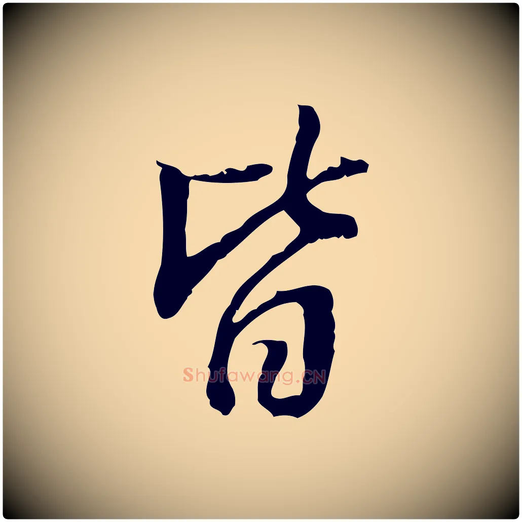 皆毛笔行书写法,摘自明代董其昌跋人来得书帖