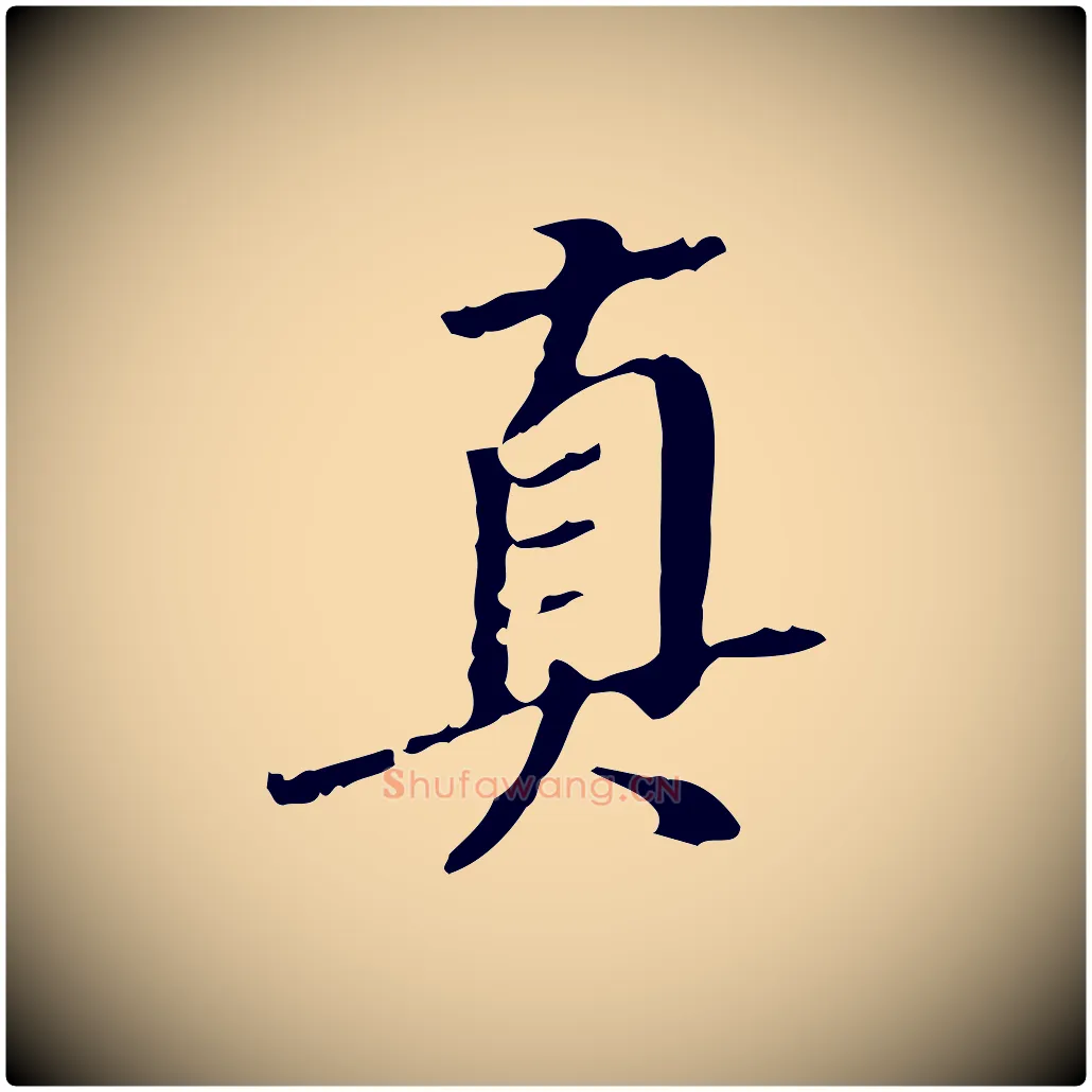 真毛笔行书写法,摘自明代董其昌跋人来得书帖