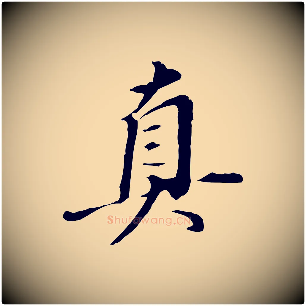 真毛笔行书写法,摘自明代董其昌跋人来得书帖