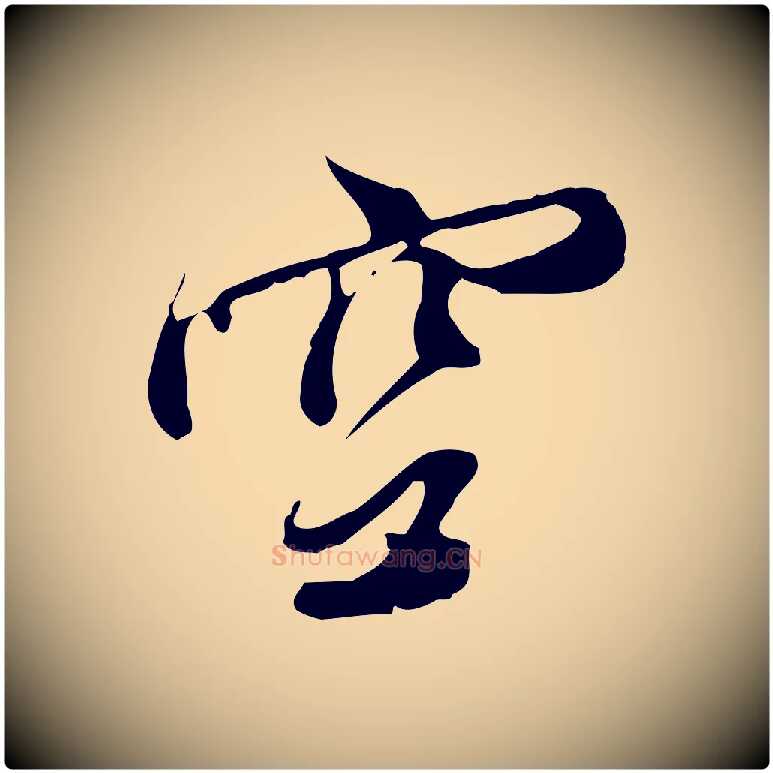 空毛笔行书写法,摘自明代董其昌跋人来得书帖