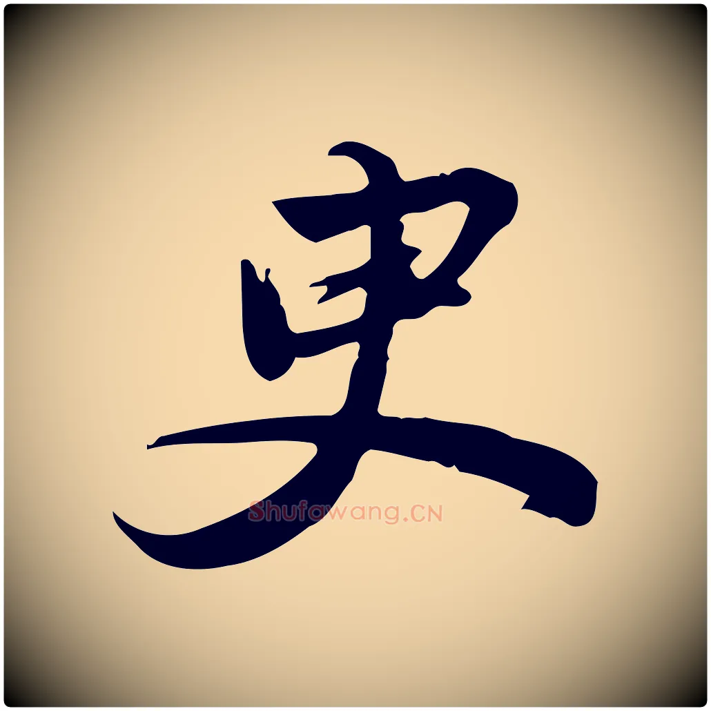 臾毛笔行书写法,摘自明代董其昌跋人来得书帖