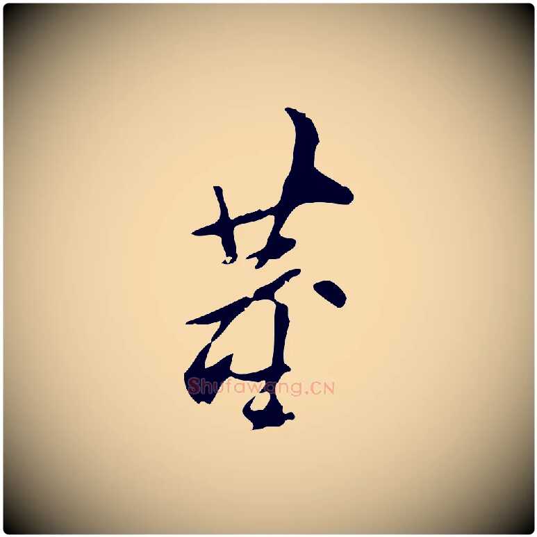 董毛笔行书写法,摘自明代董其昌跋人来得书帖