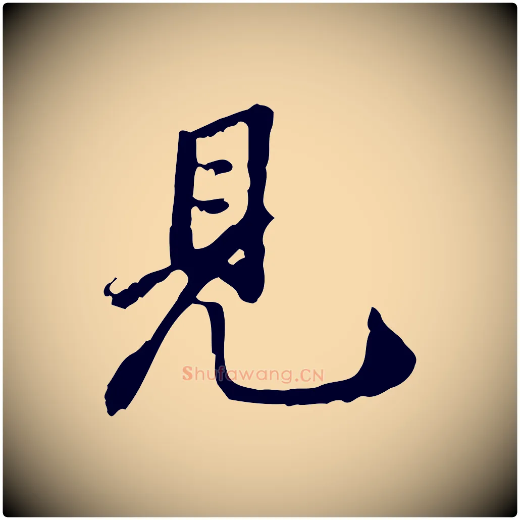 見毛笔行书写法,摘自明代董其昌跋人来得书帖