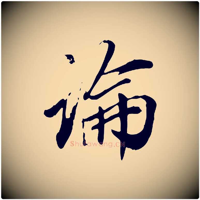 論毛笔行书写法,摘自明代董其昌跋人来得书帖