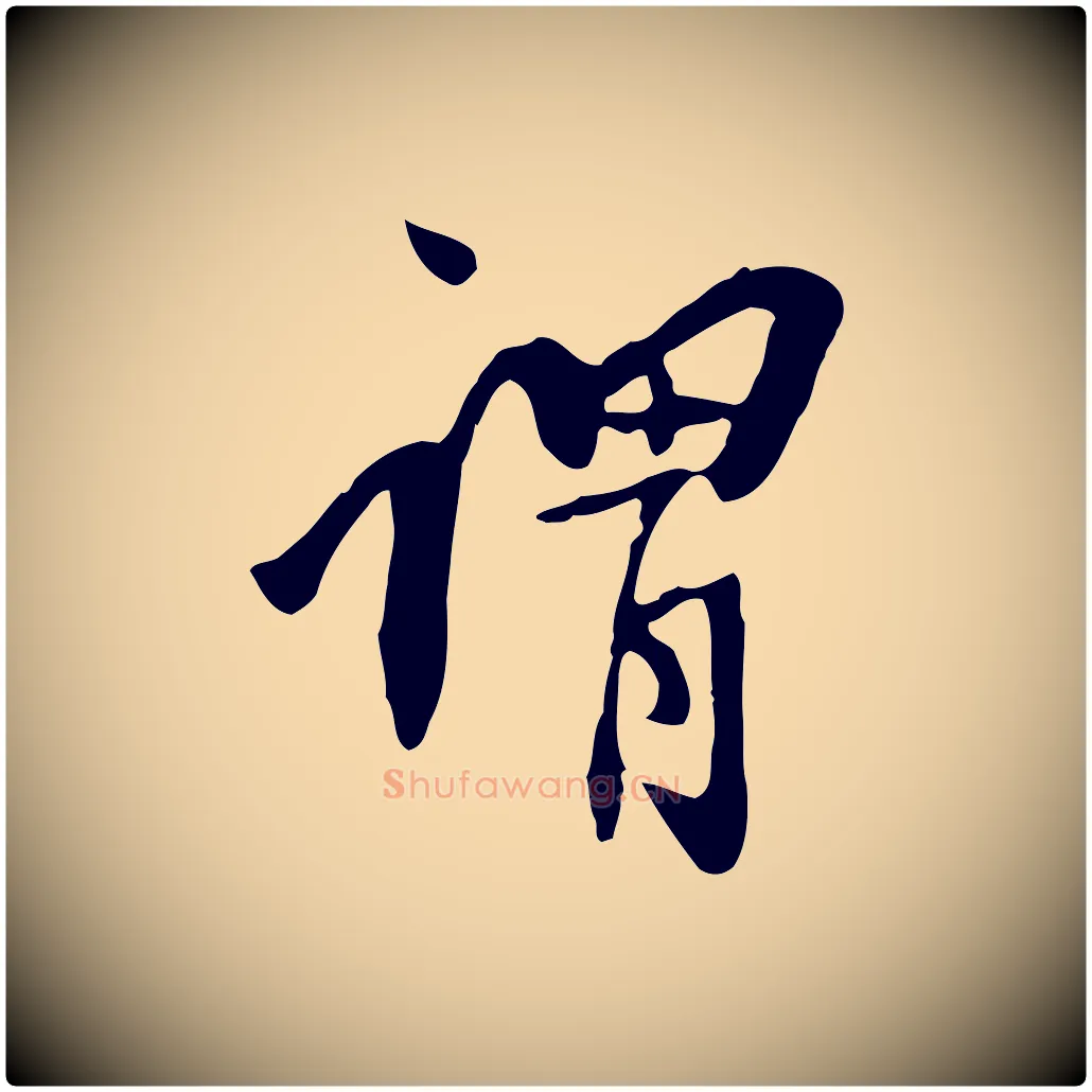 謂毛笔行书写法,摘自明代董其昌跋人来得书帖