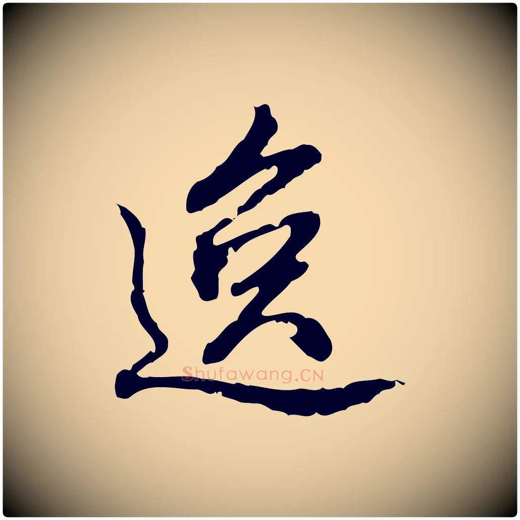 逸毛笔行书写法,摘自明代董其昌跋人来得书帖