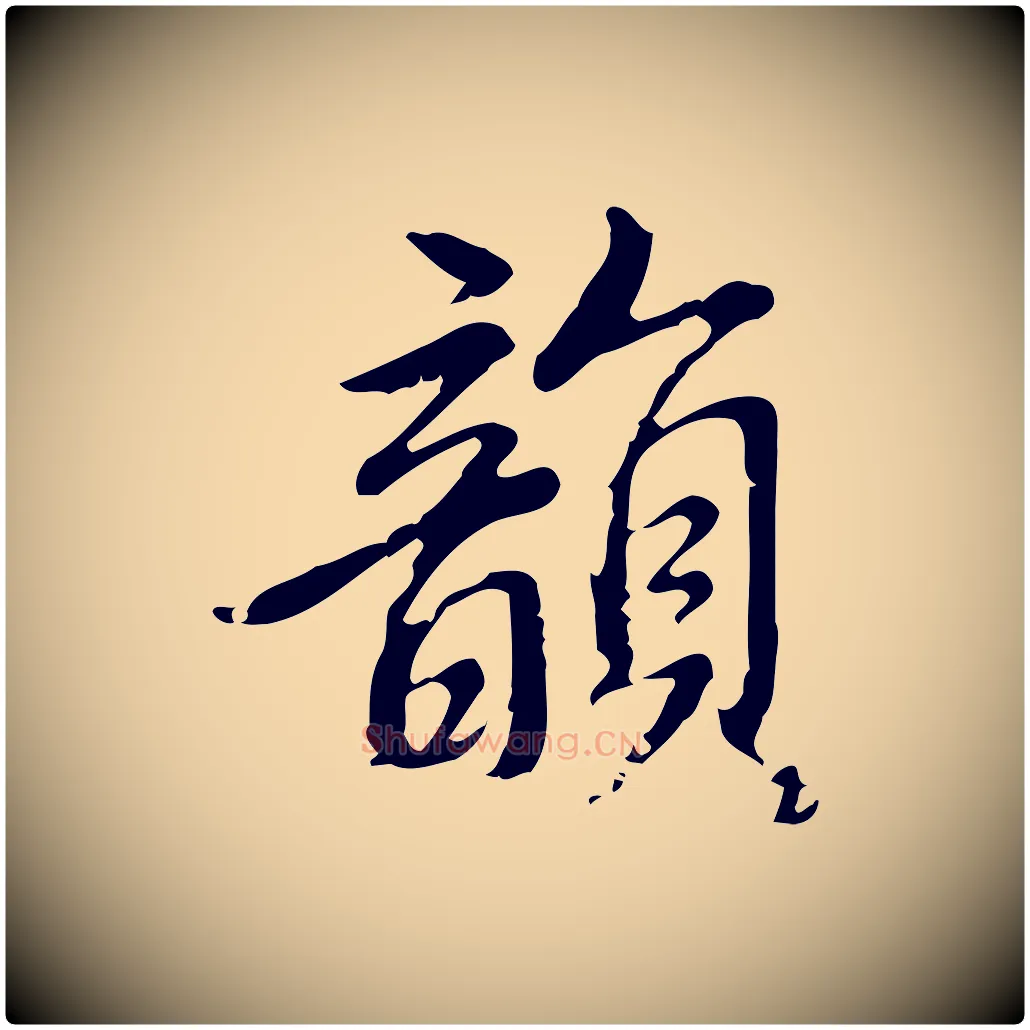 韻毛笔行书写法,摘自明代董其昌跋人来得书帖