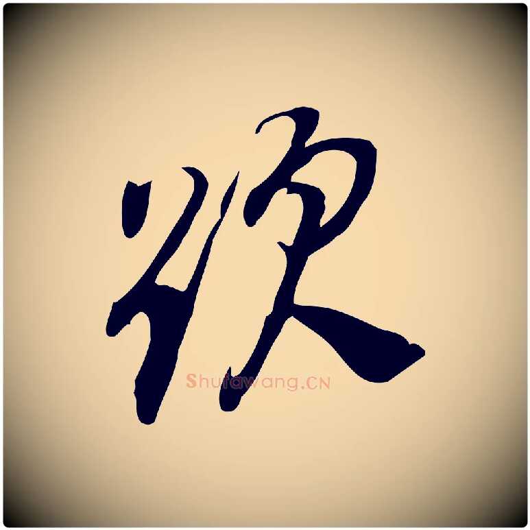 題毛笔行书写法,摘自明代董其昌跋人来得书帖
