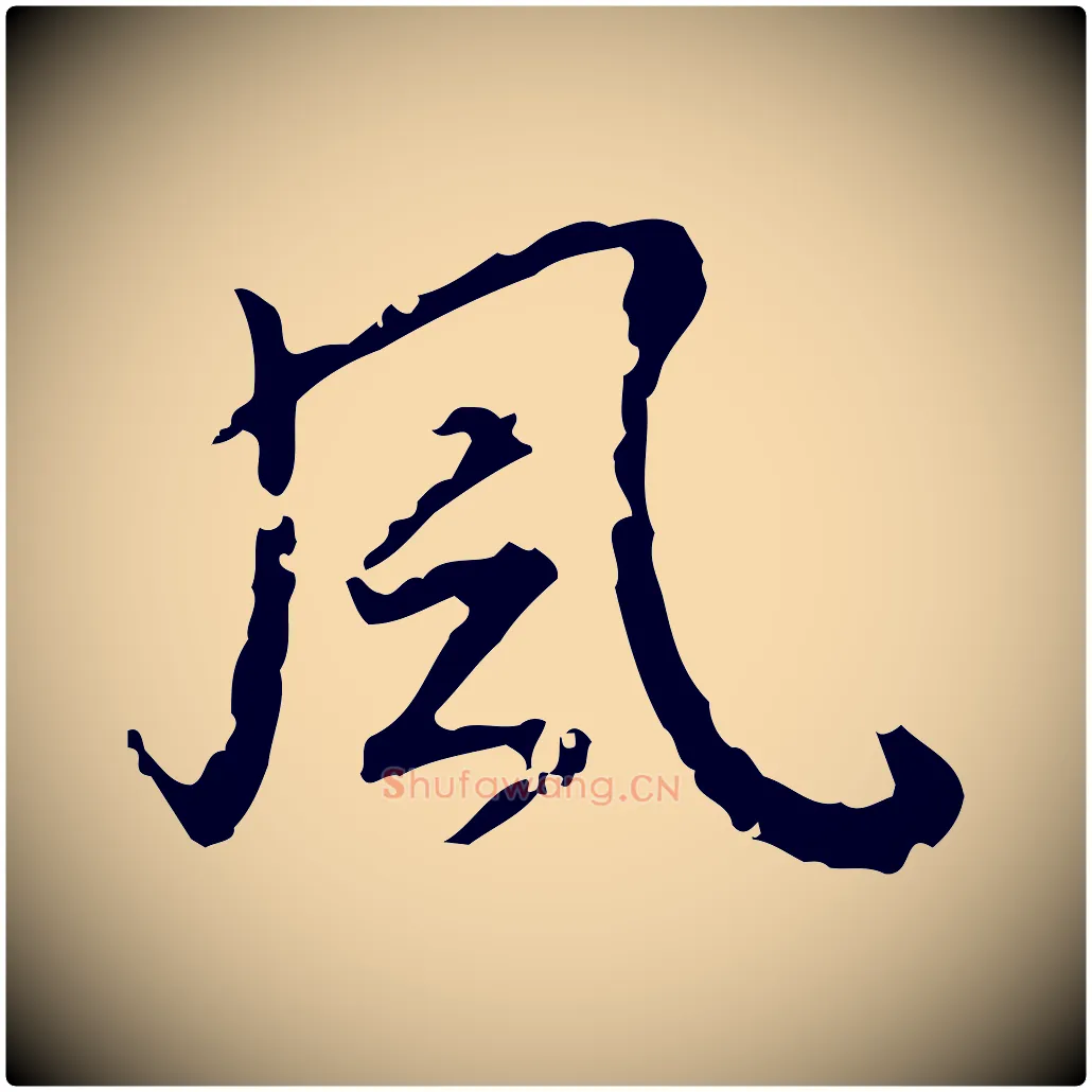 風毛笔行书写法,摘自明代董其昌跋人来得书帖
