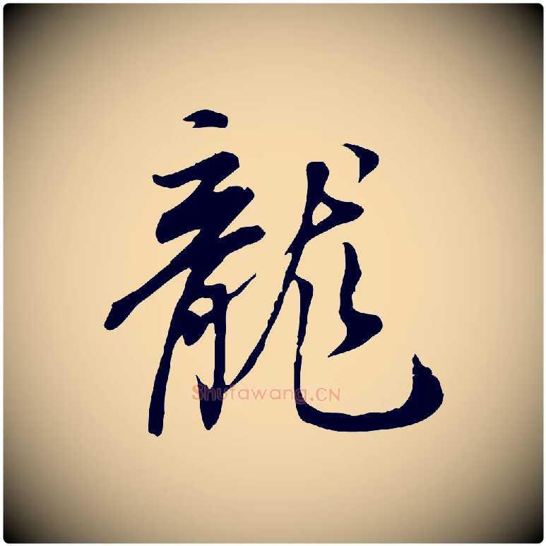 龍毛笔行书写法,摘自明代董其昌跋人来得书帖