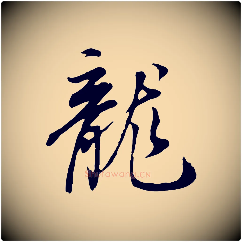龍毛笔行书写法,摘自明代董其昌跋人来得书帖