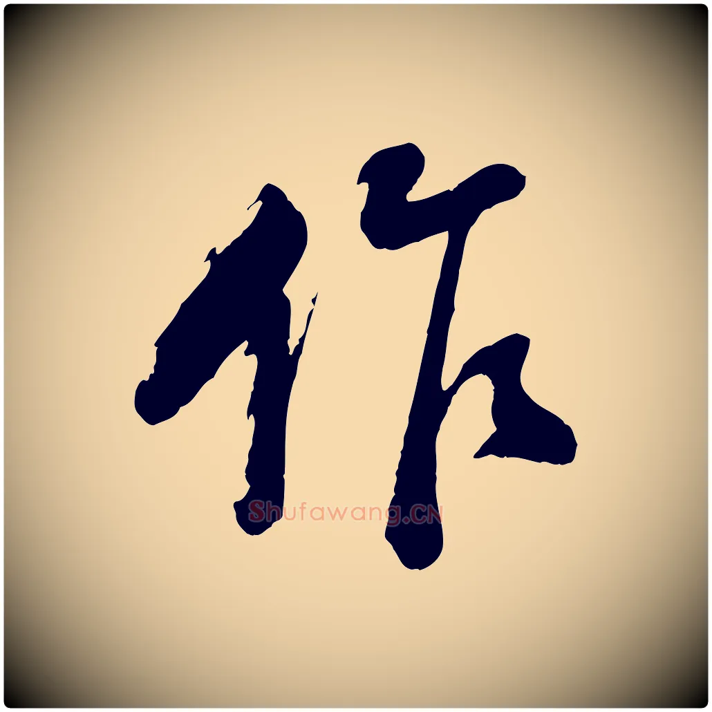 作毛笔行书写法,摘自明代董其昌跋付颖沙弥帖