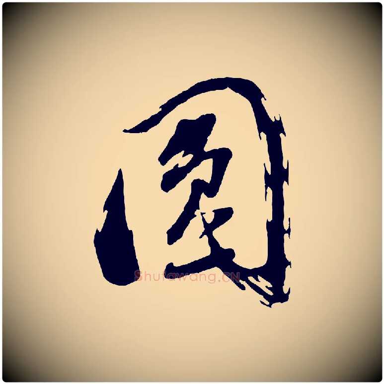 圓毛笔行书写法,摘自明代董其昌跋付颖沙弥帖