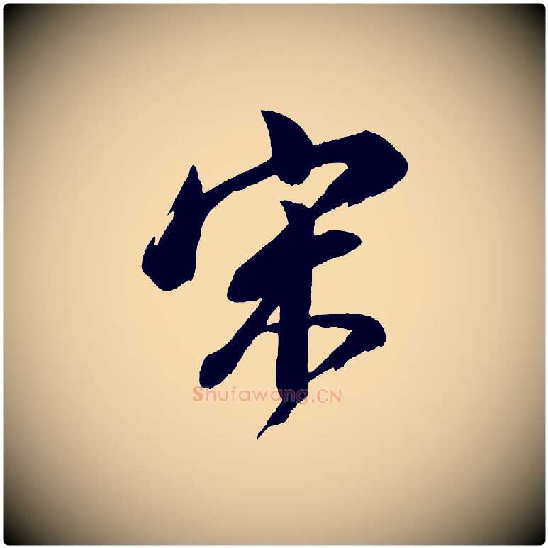 宋毛笔行书写法,摘自明代董其昌跋付颖沙弥帖