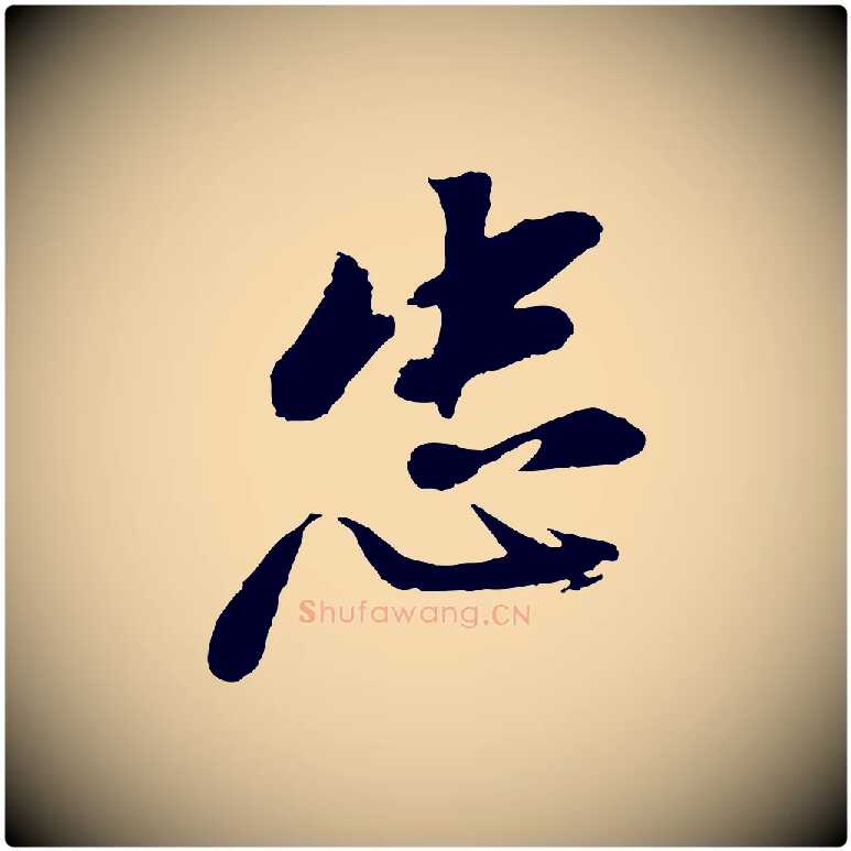 忠毛笔行书写法,摘自明代董其昌跋付颖沙弥帖