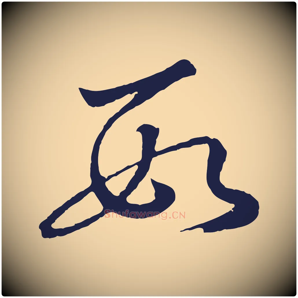數毛笔行书写法,摘自明代董其昌龙神感应记