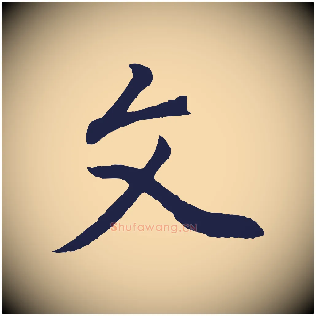 文毛笔行书写法,摘自明代董其昌龙神感应记