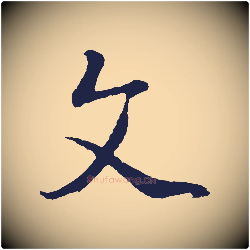 文毛笔行书写法,摘自明代董其昌龙神感应记