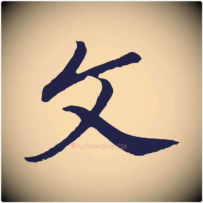 文毛笔行书写法,摘自明代董其昌龙神感应记