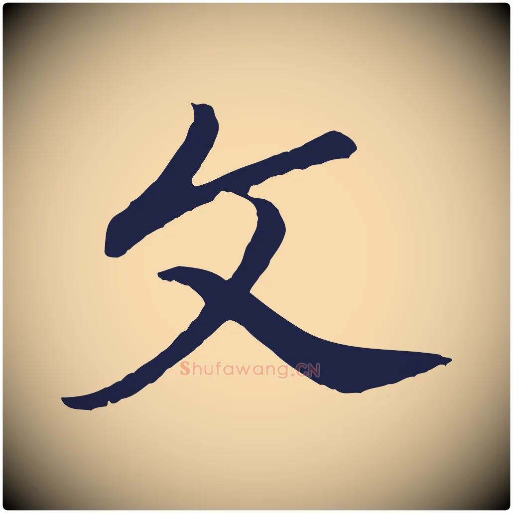 文毛笔行书写法,摘自明代董其昌龙神感应记