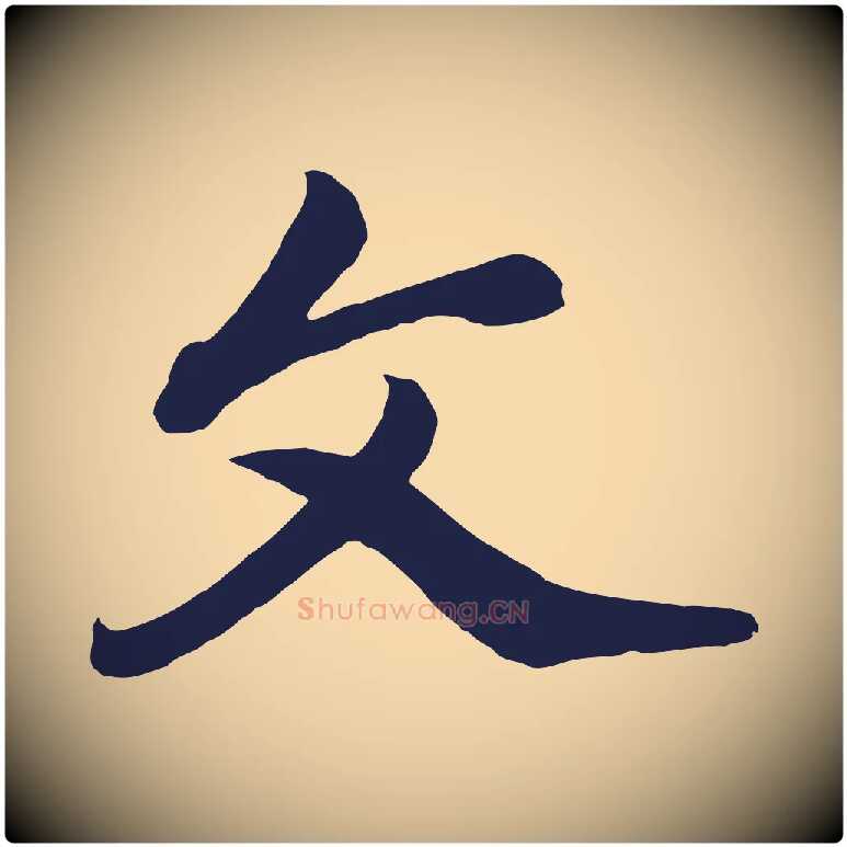 文毛笔行书写法,摘自明代董其昌龙神感应记