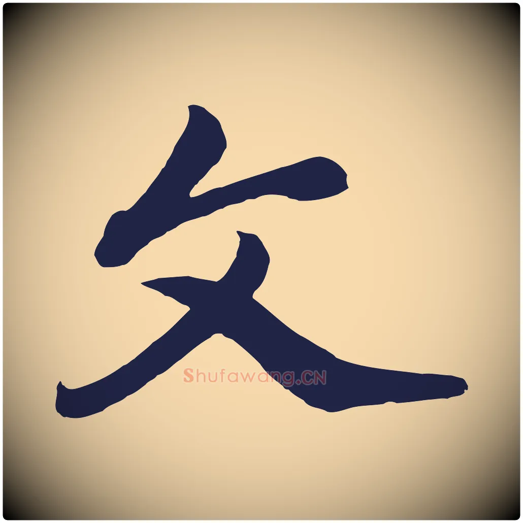 文毛笔行书写法,摘自明代董其昌龙神感应记