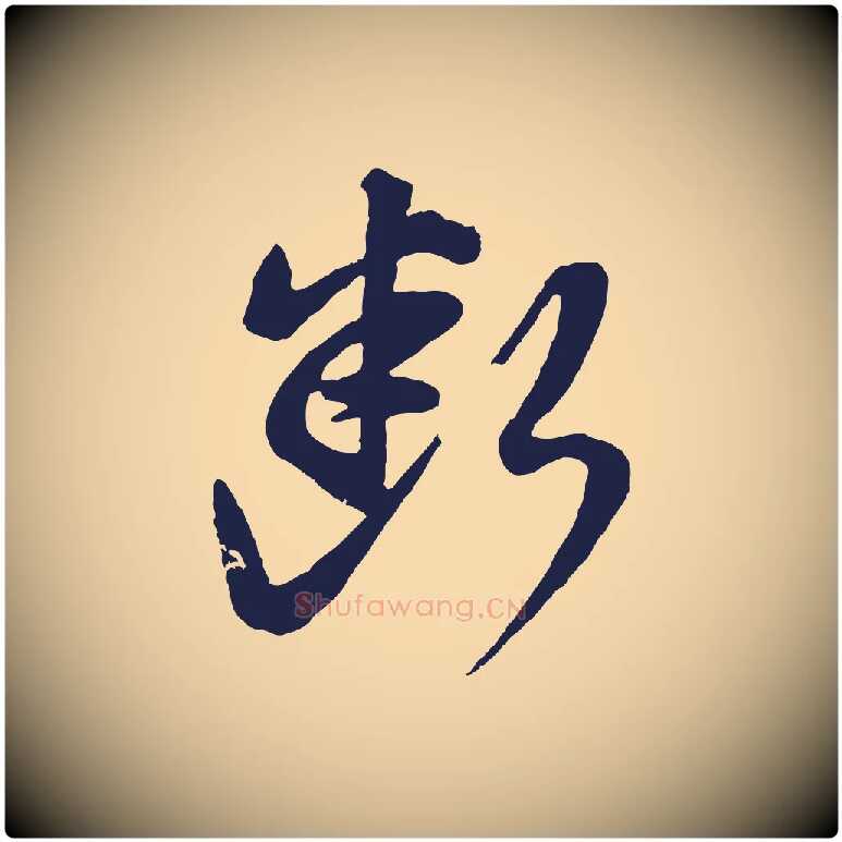 斷毛笔行书写法,摘自明代董其昌龙神感应记