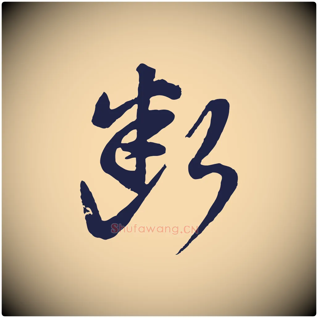 斷毛笔行书写法,摘自明代董其昌龙神感应记