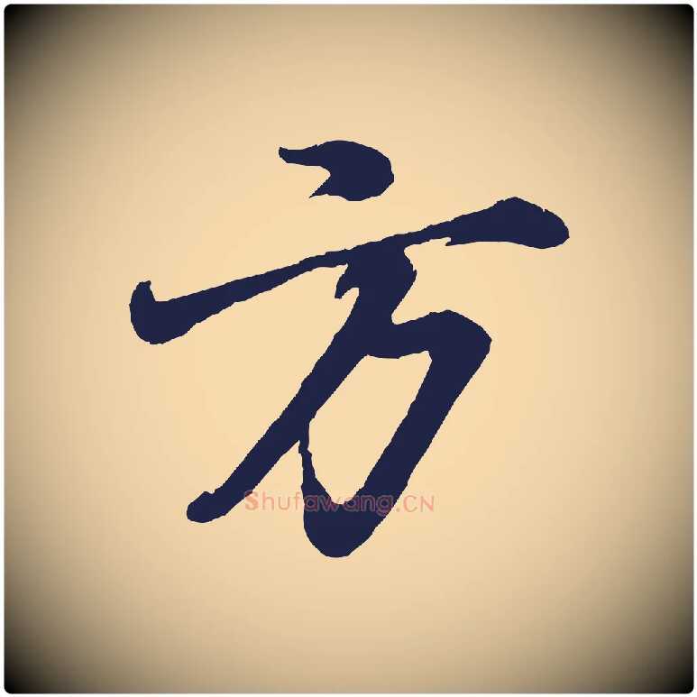方毛笔行书写法,摘自明代董其昌龙神感应记