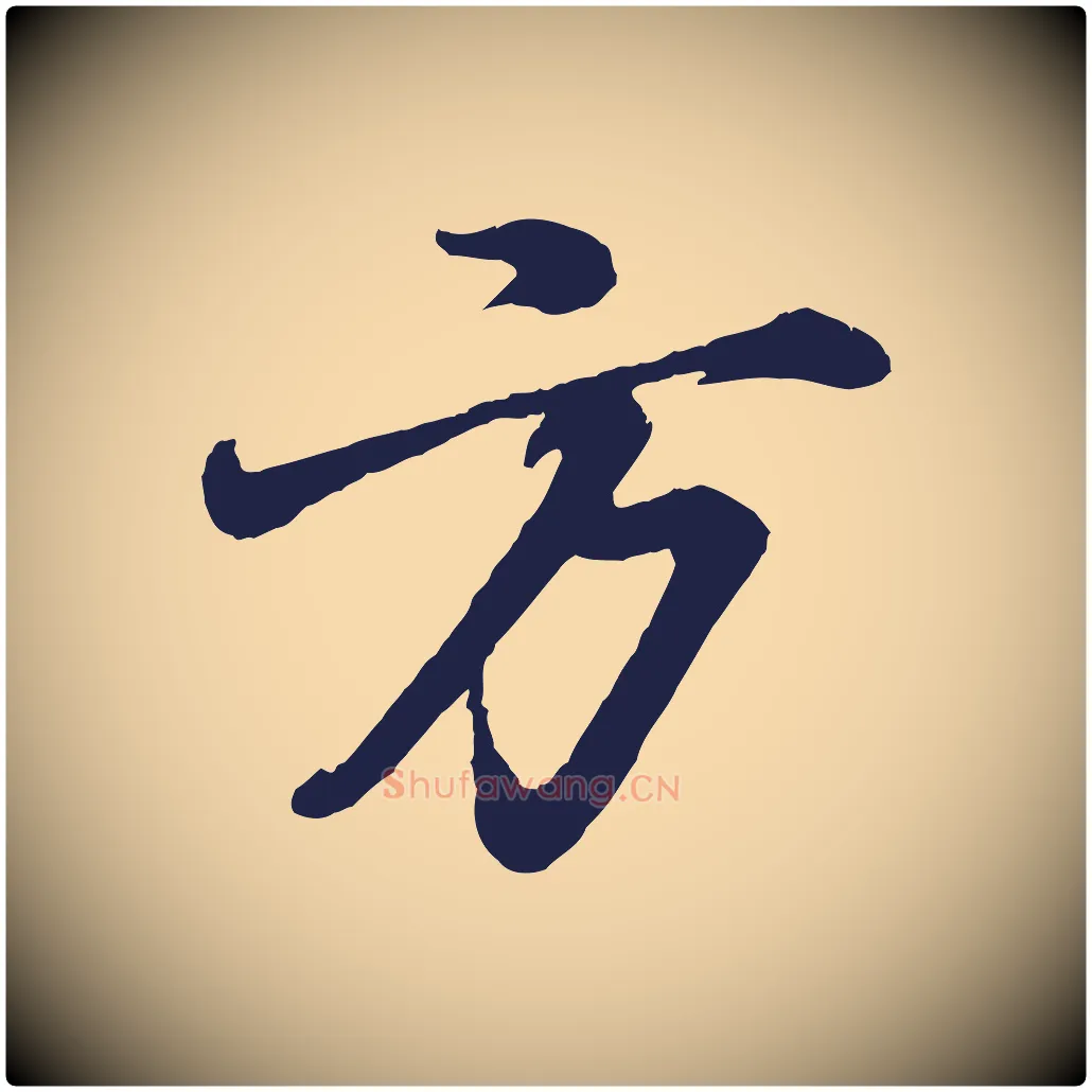 方毛笔行书写法,摘自明代董其昌龙神感应记