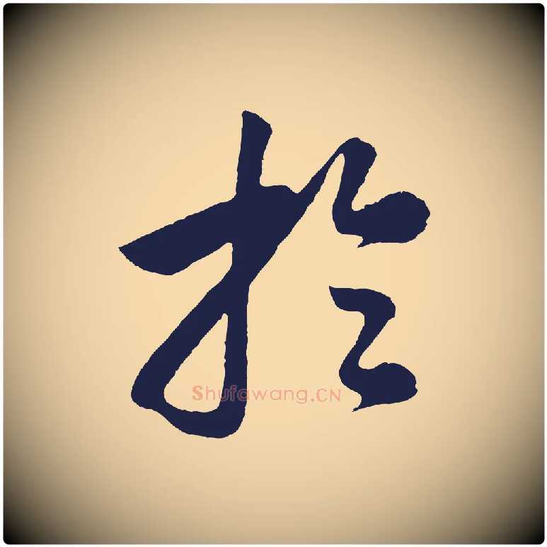 於毛笔行书写法,摘自明代董其昌龙神感应记