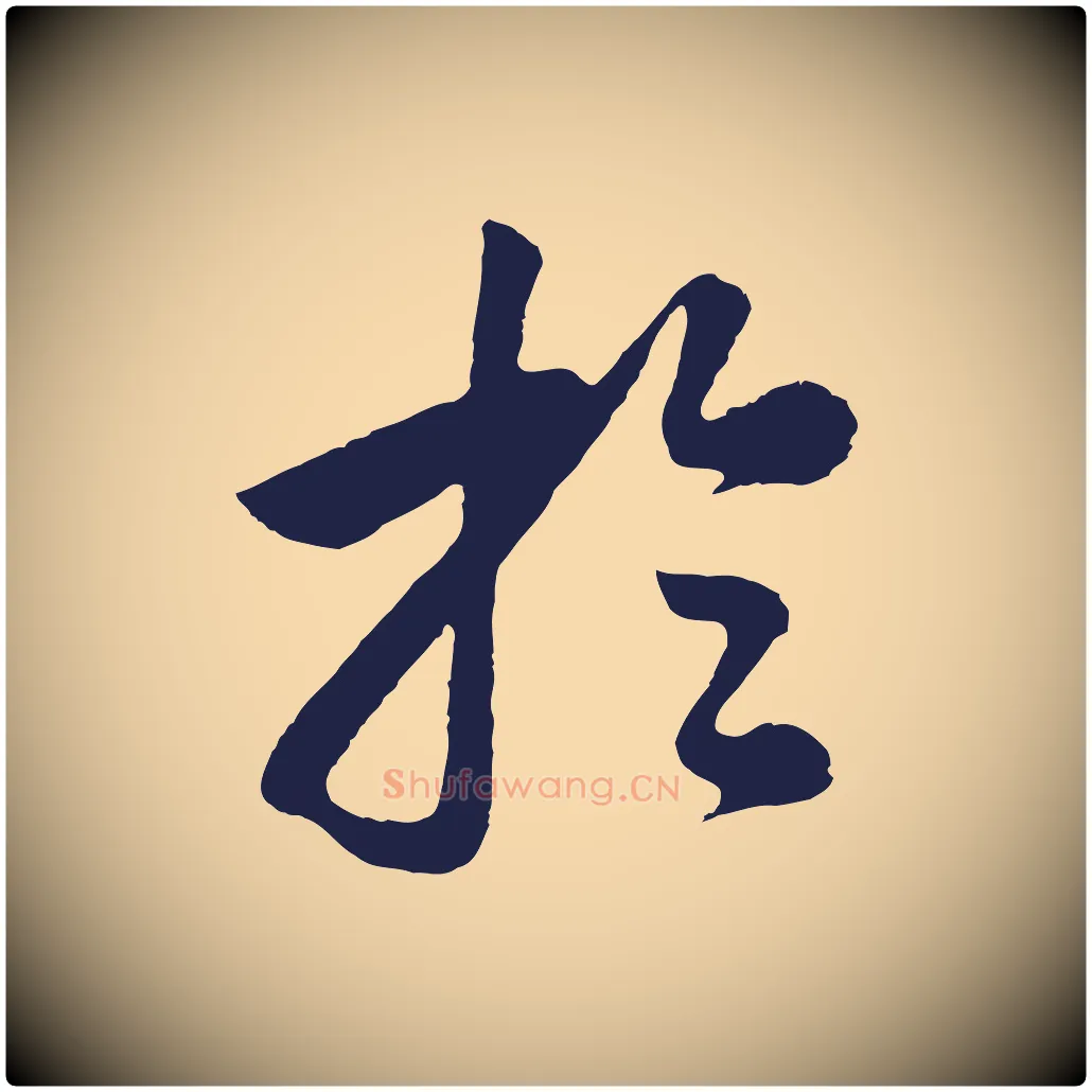 於毛笔行书写法,摘自明代董其昌龙神感应记